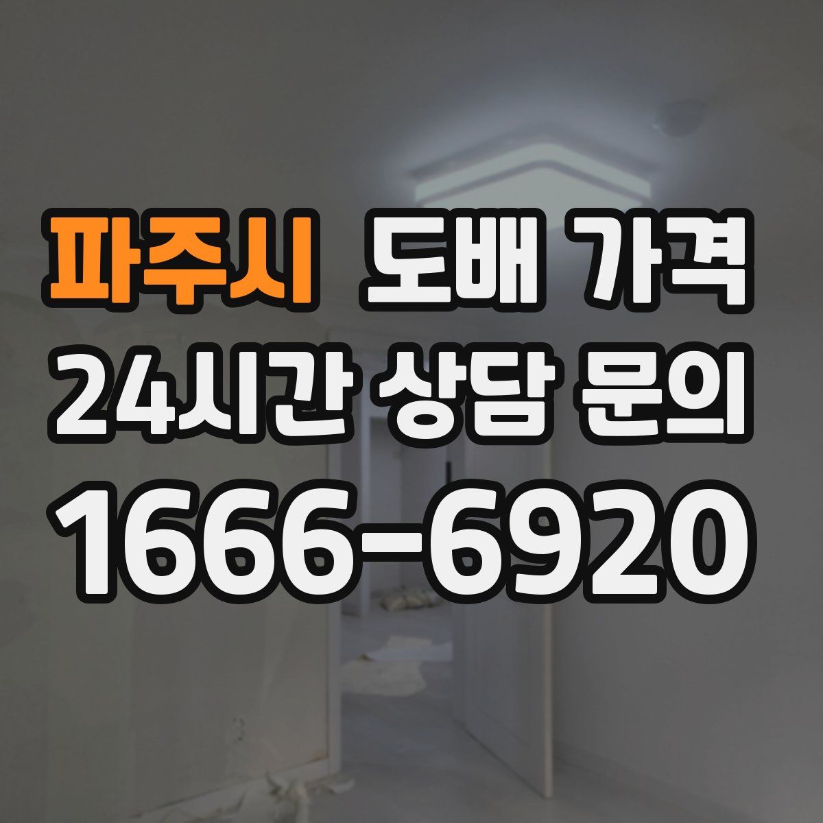파주시 도배 가격