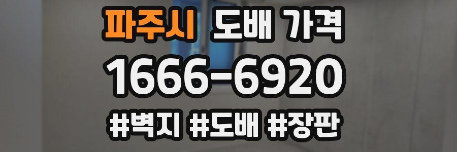 파주시 도배 가격
