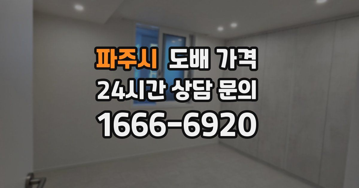 파주시 도배 가격