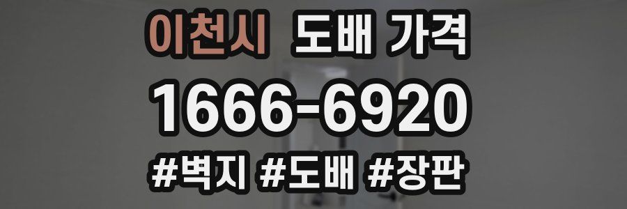 이천시 도배 가격