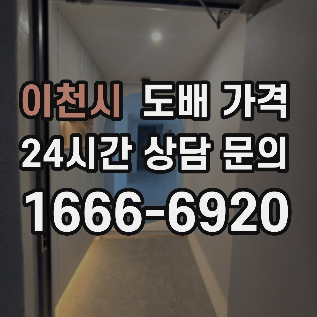 이천시 도배 가격