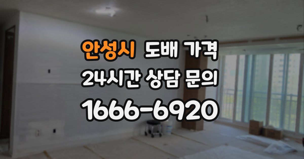 안성시 도배 가격
