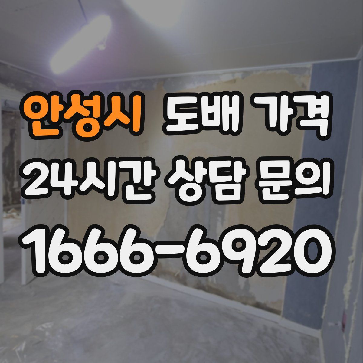 안성시 도배 가격