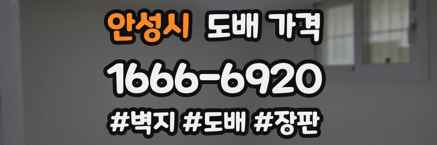 안성시 도배 가격