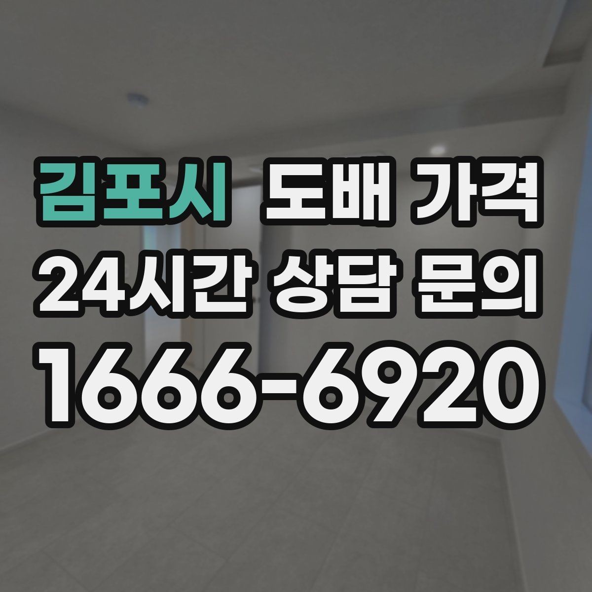 김포시 도배 가격 산정에 영향을 주는 현재 상황
