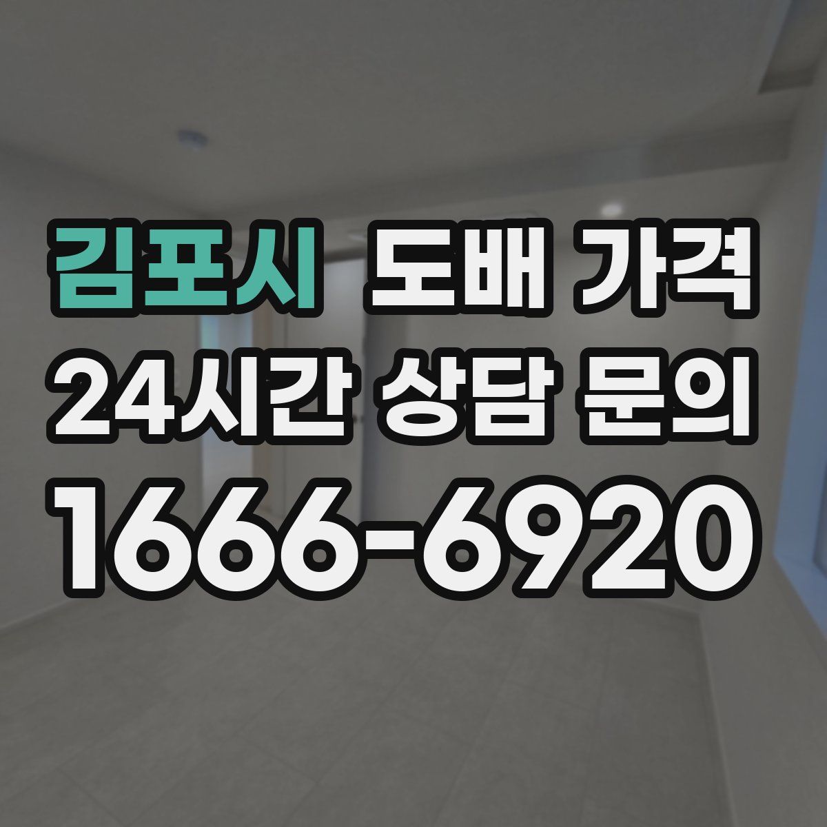 김포시 도배 가격