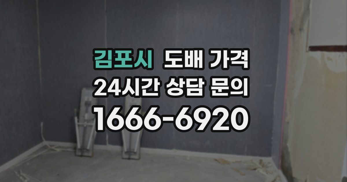 김포시 도배 가격