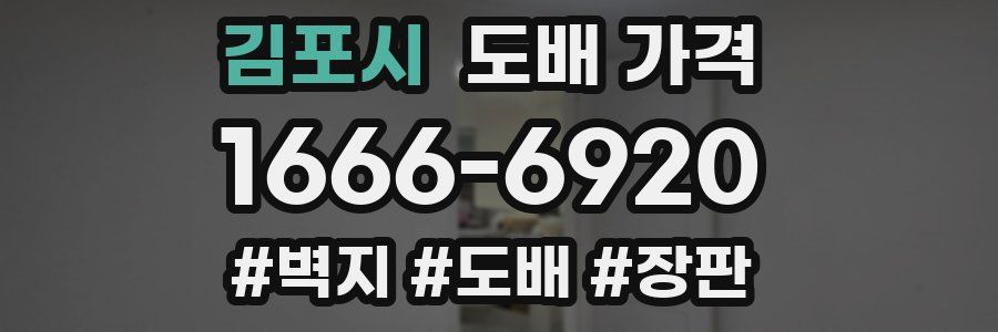 김포시 도배 가격