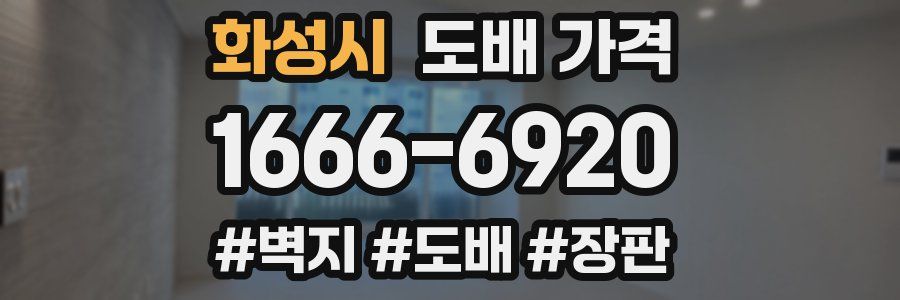 화성시 도배 가격
