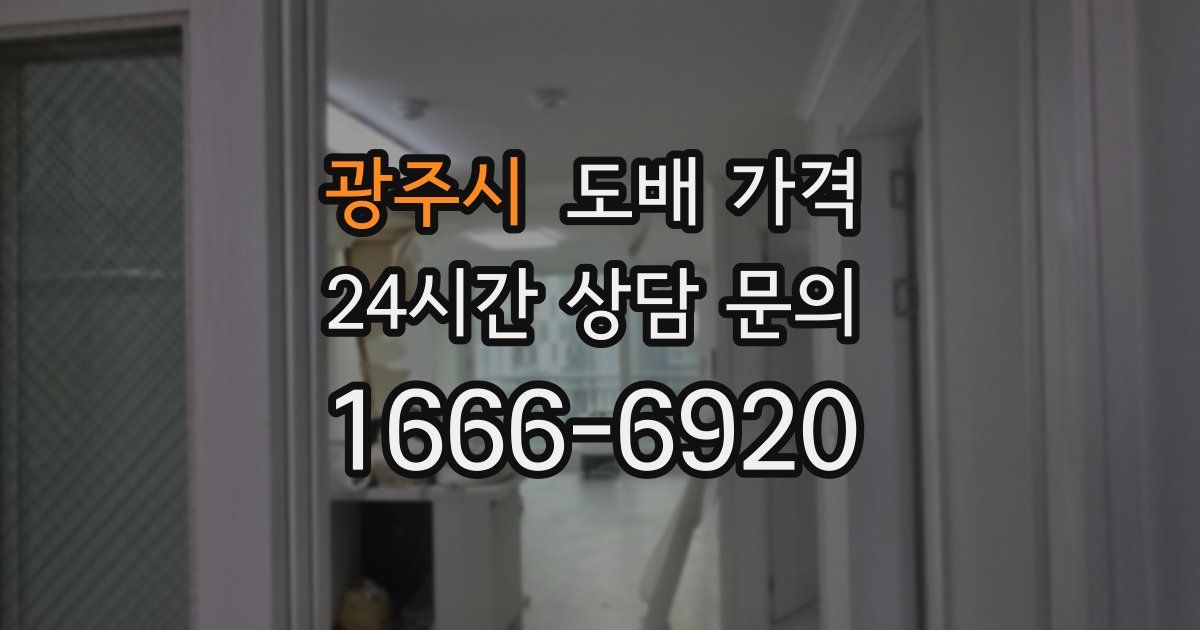 광주시 도배 가격