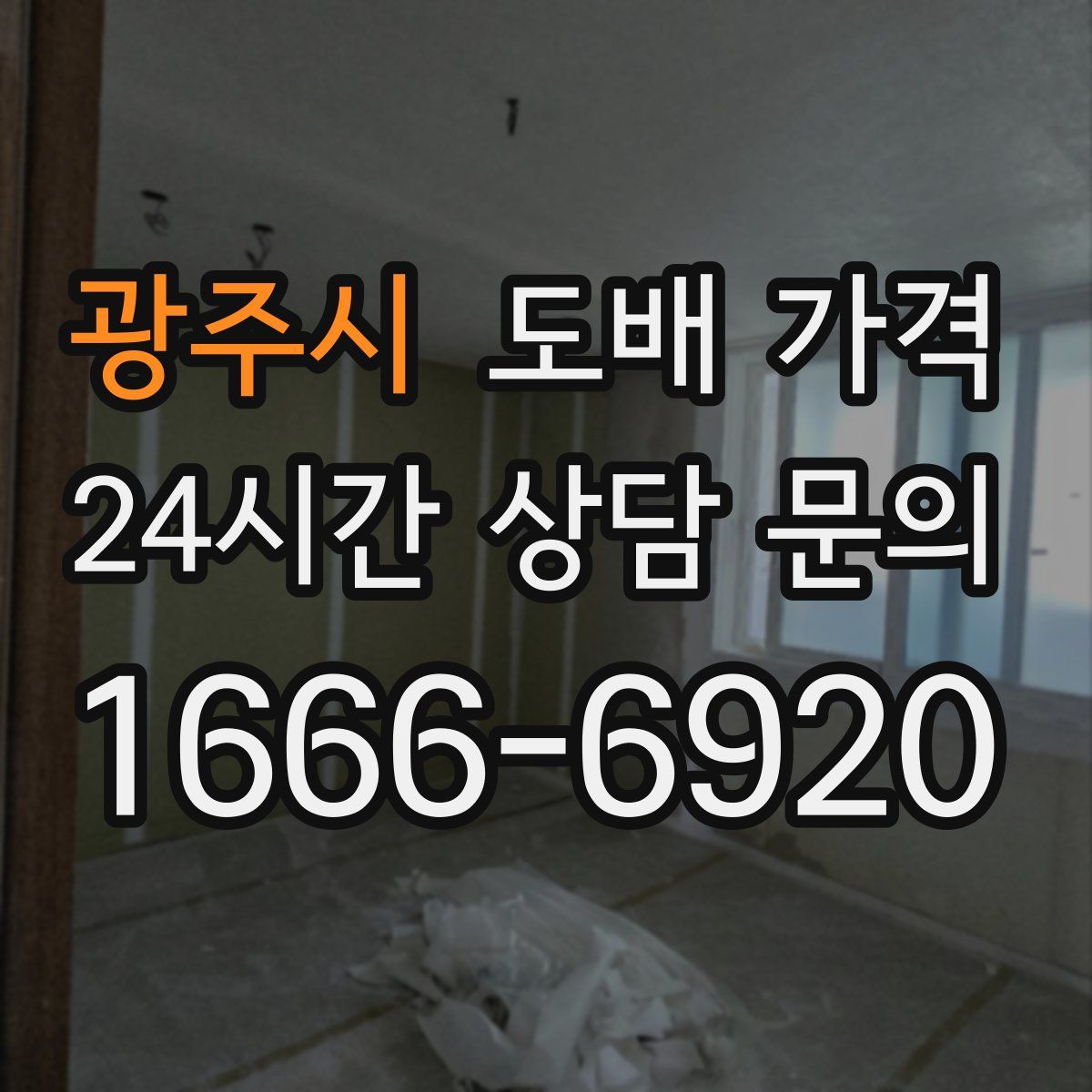 광주시 도배 가격
