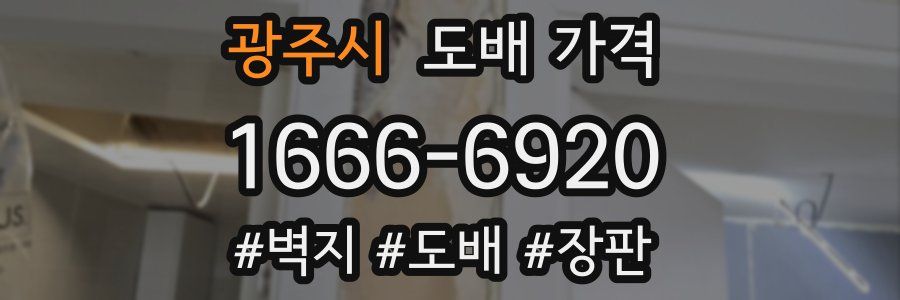 광주시 도배 가격