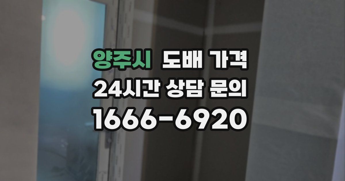 양주시 도배 가격