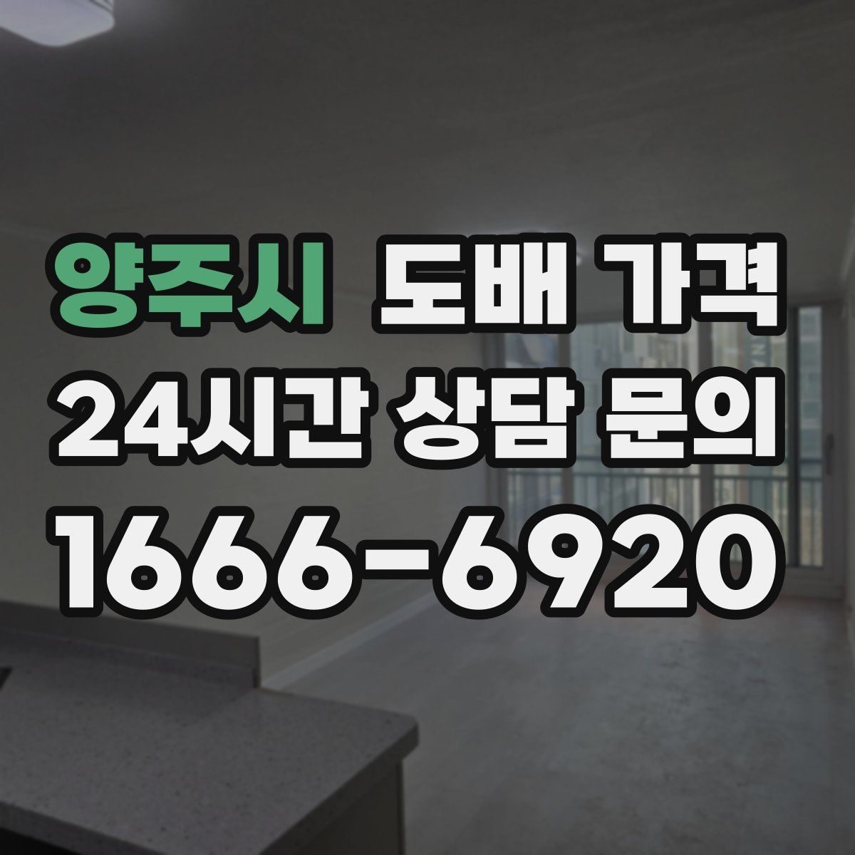 양주시 도배 가격