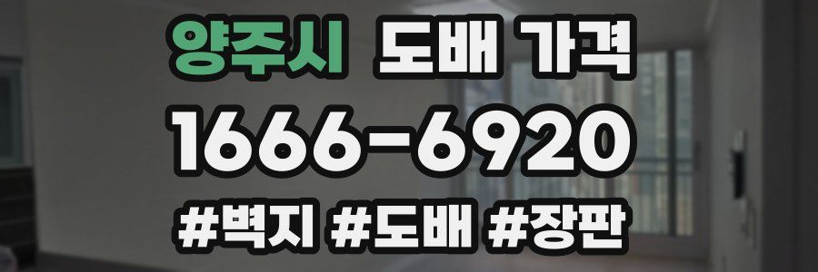 양주시 도배 가격