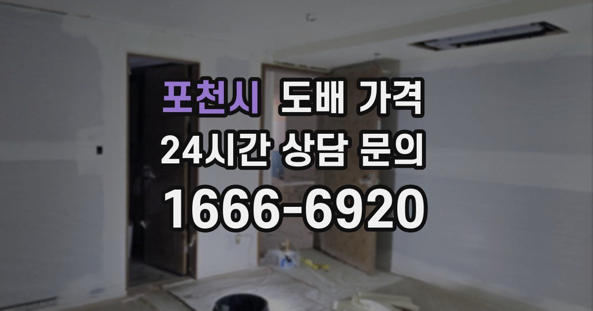 포천시 도배 가격