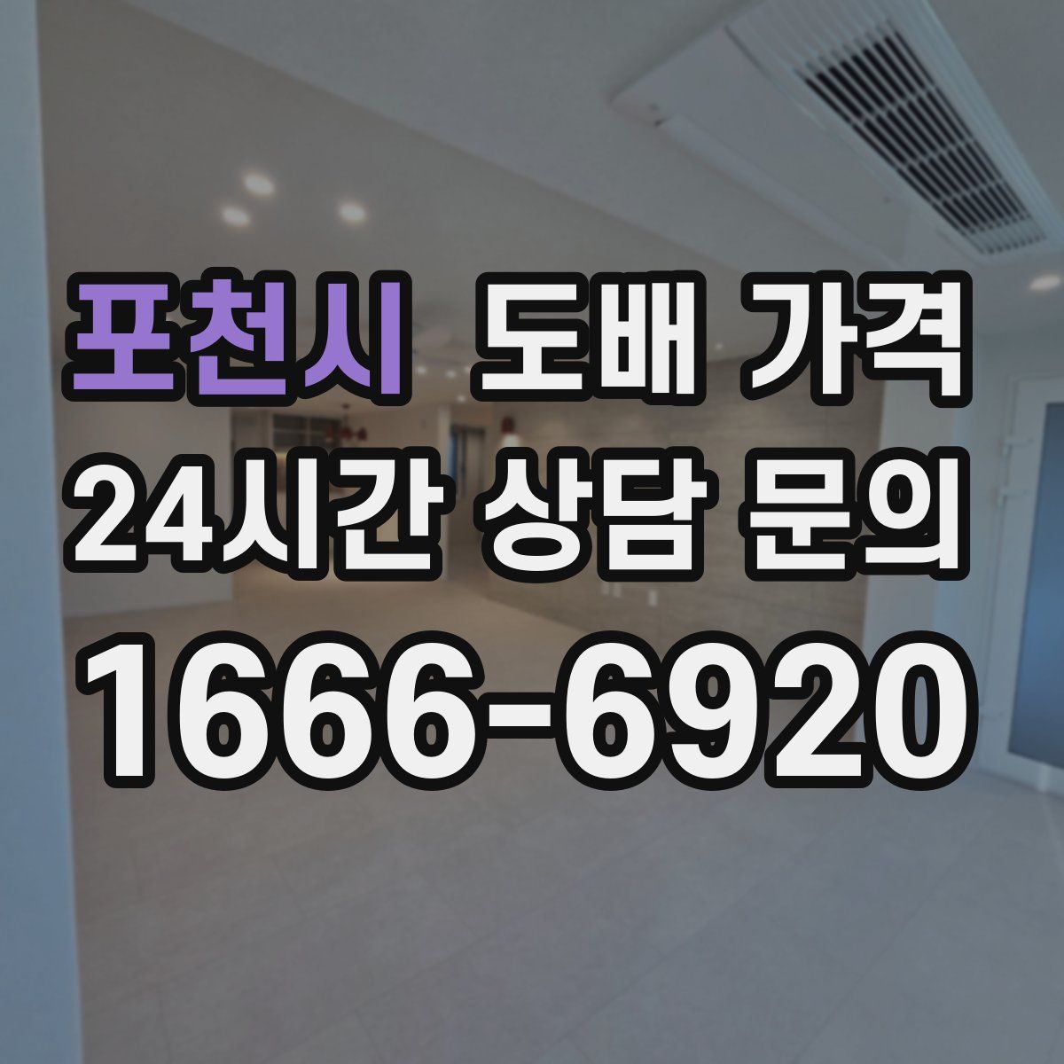 포천시 도배 가격