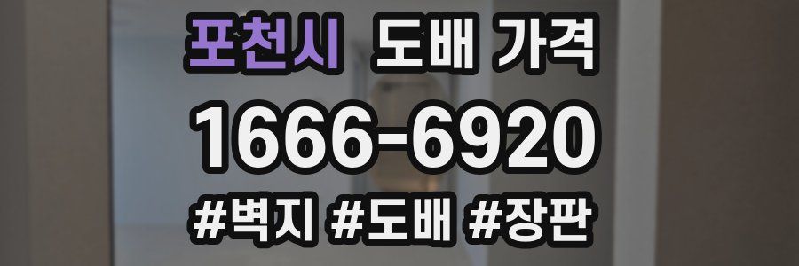 포천시 도배 가격