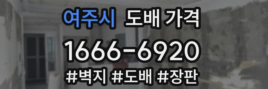 여주시 도배 가격