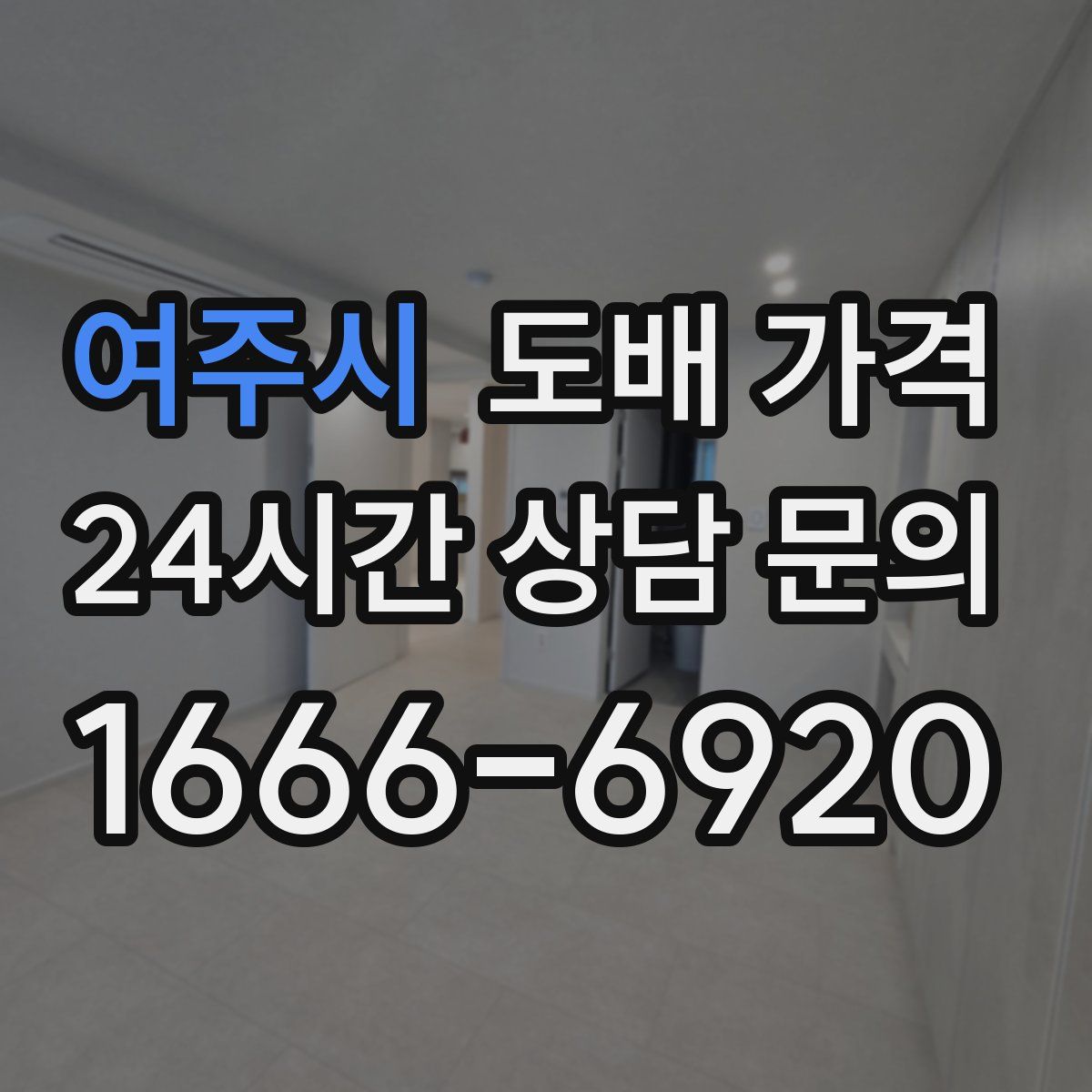 여주시 도배 가격