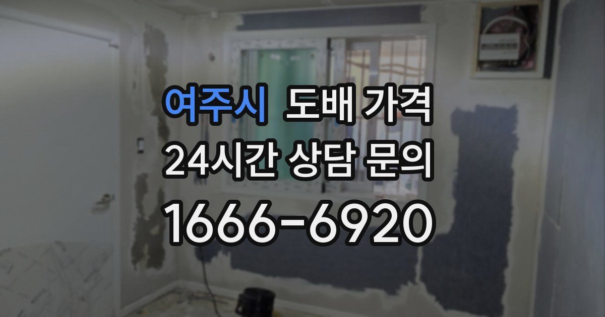 여주시 도배 가격