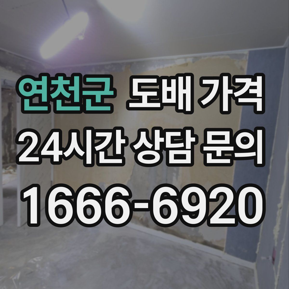 연천군 도배 가격