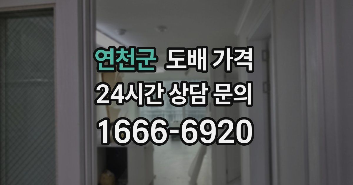 연천군 도배 가격