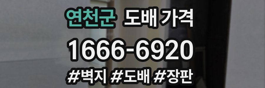 연천군 도배 가격