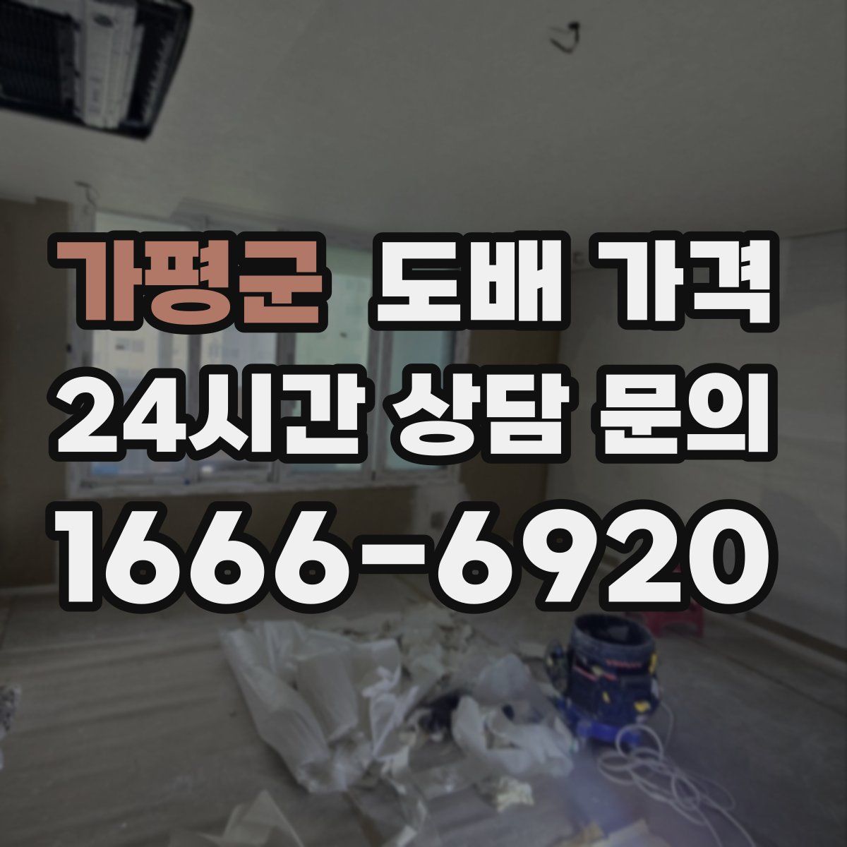 가평군 도배 가격