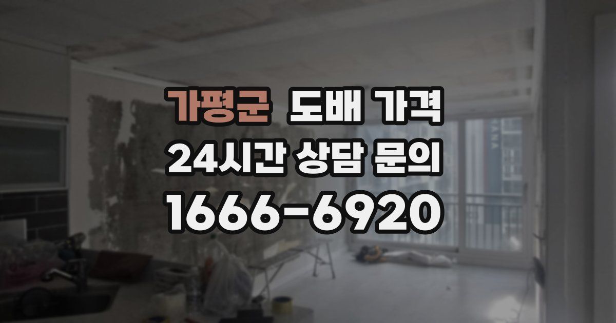 가평군 도배 가격