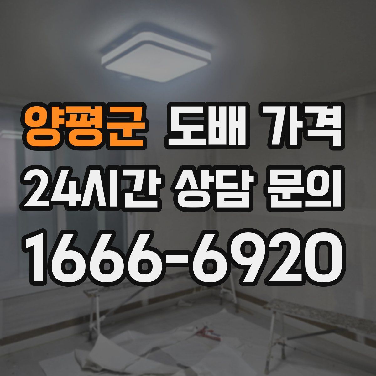 양평군 도배 가격