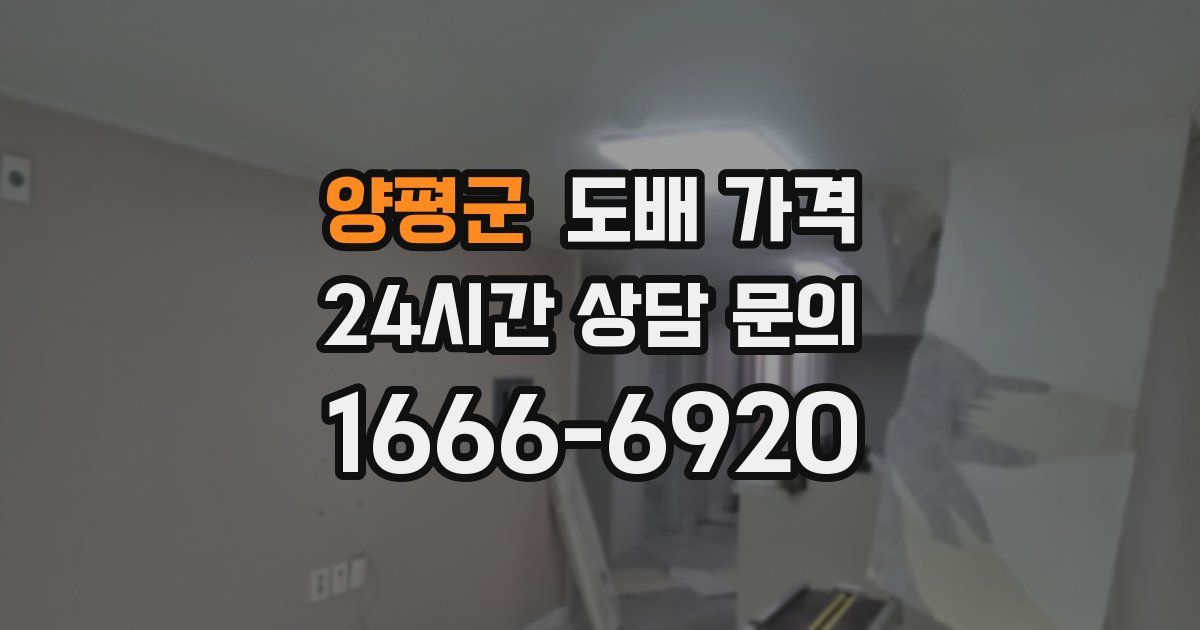 양평군 도배 가격