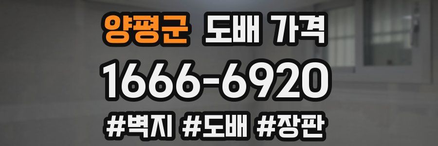 양평군 도배 가격