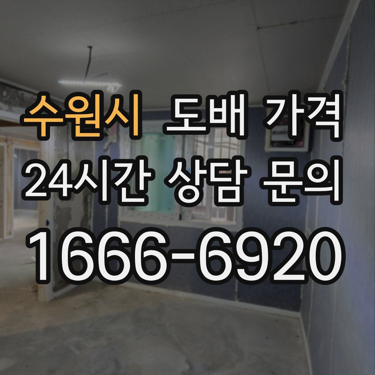수원시 도배 가격 비교 전 알아두면 좋은 용어