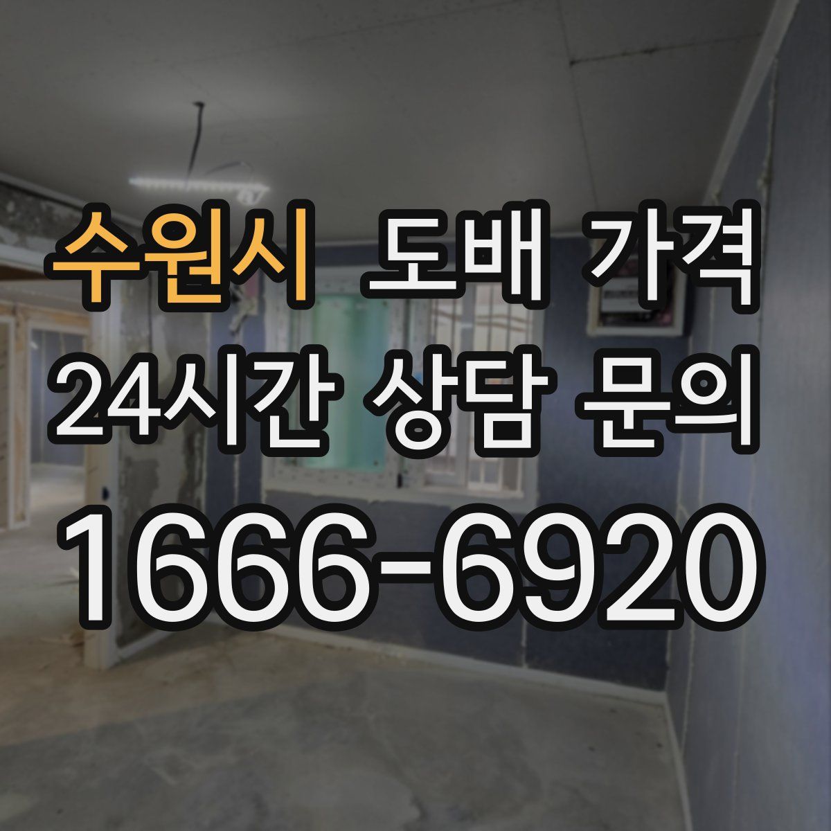 수원시 도배 가격