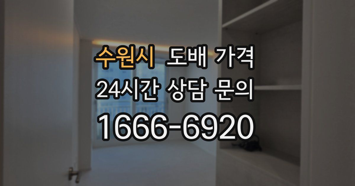 수원시 도배 가격