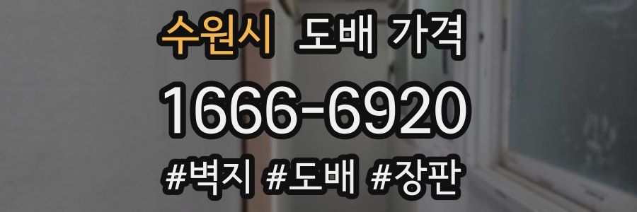 수원시 도배 가격