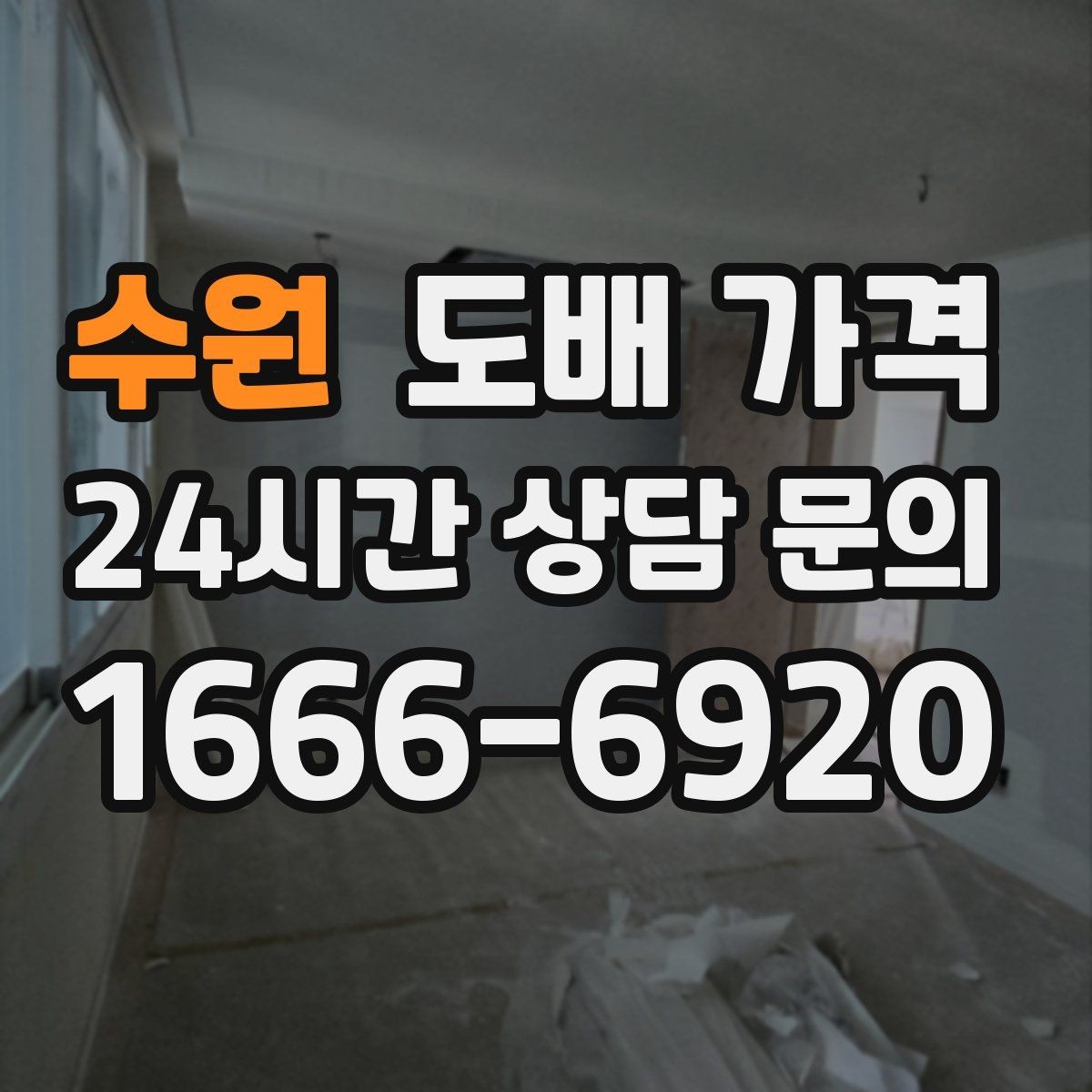 수원 도배 가격 상담 전에 정리할 체크리스트