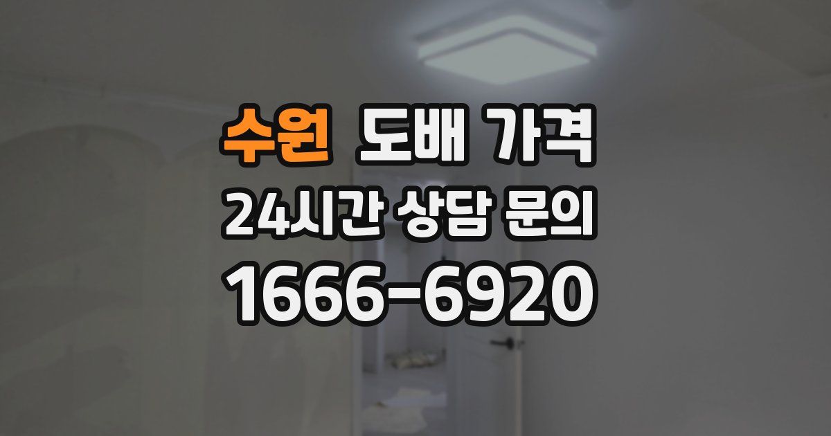 수원 도배 가격