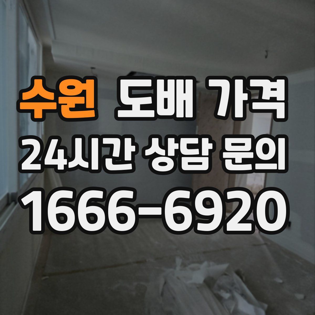 수원 도배 가격