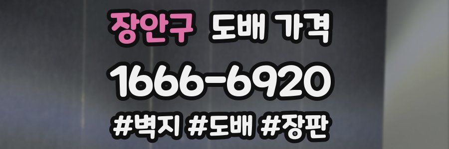 장안구 도배 가격
