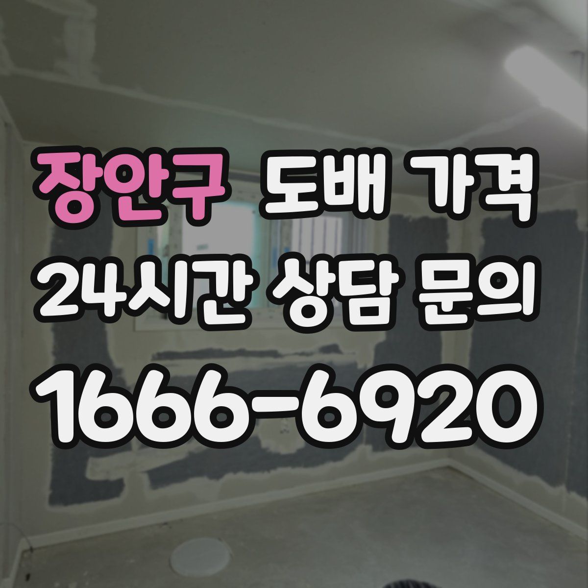 장안구 도배 가격