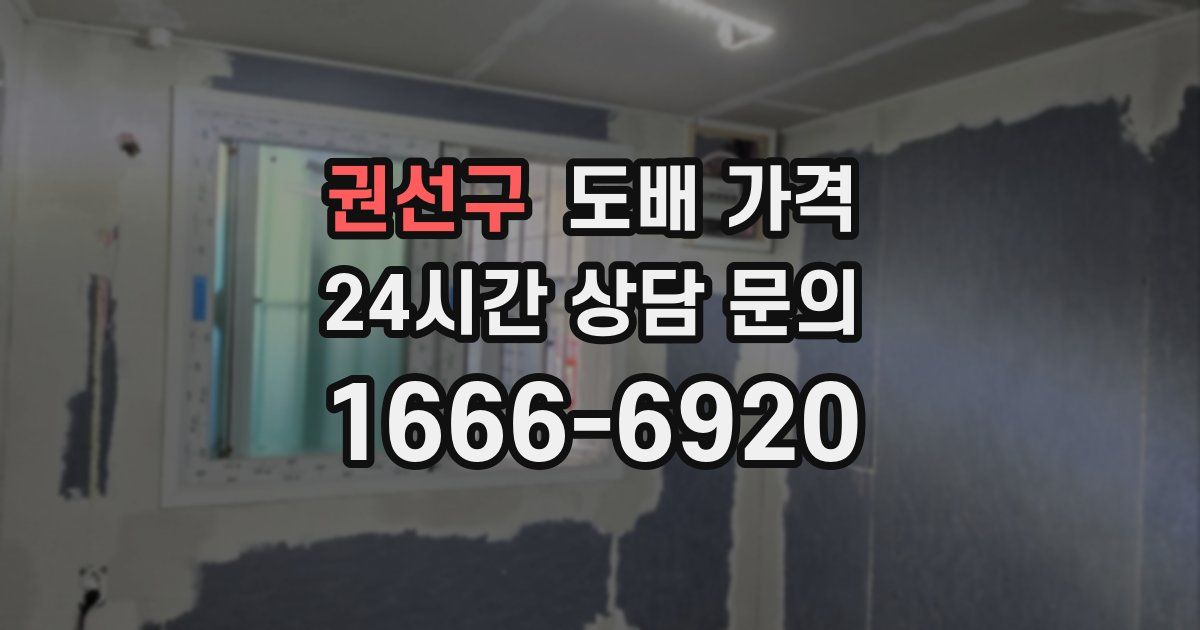 권선구 도배 가격