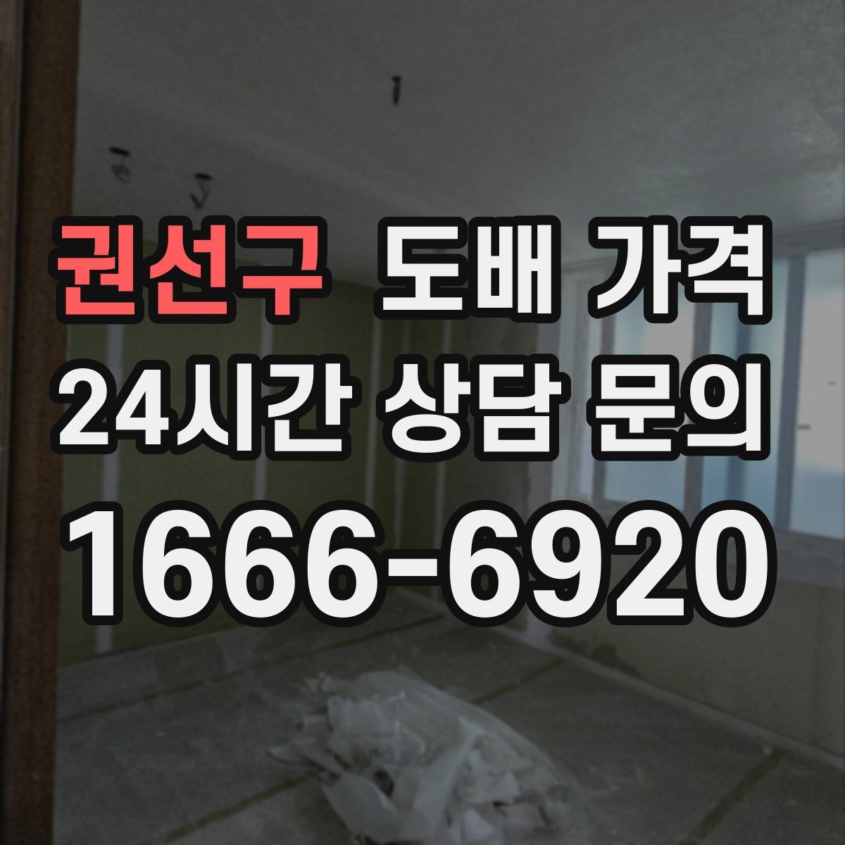 권선구 도배 가격