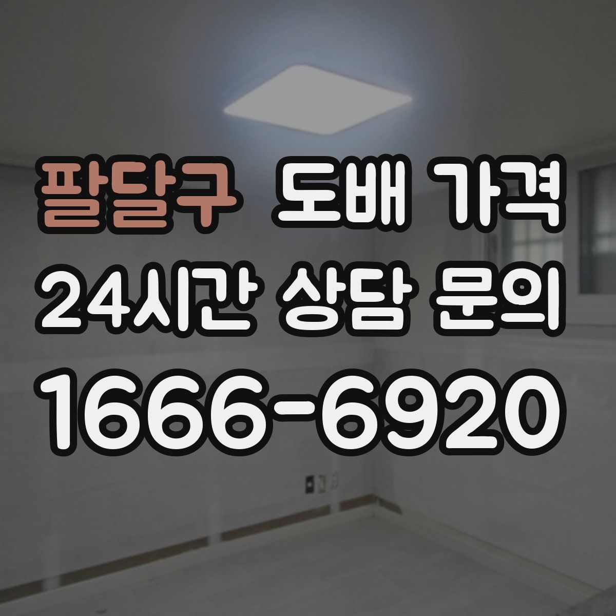 팔달구 도배 가격