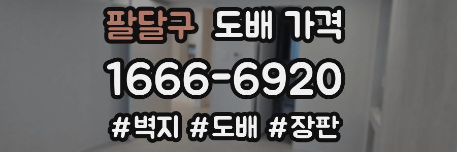 팔달구 도배 가격
