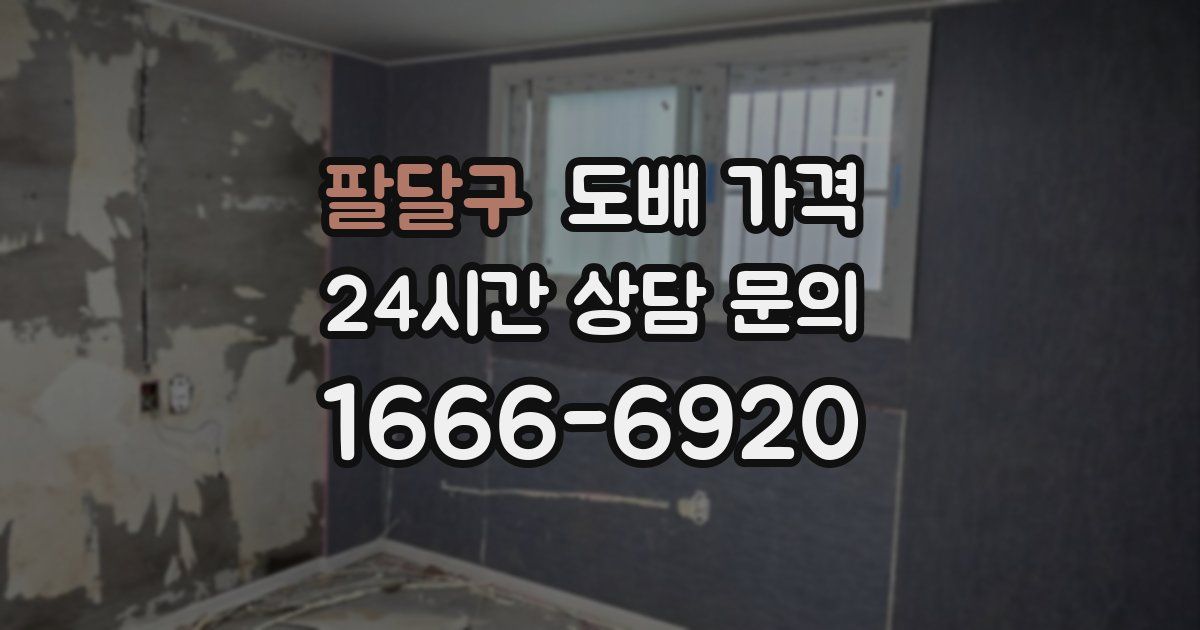 팔달구 도배 가격