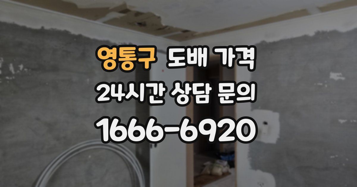 영통구 도배 가격