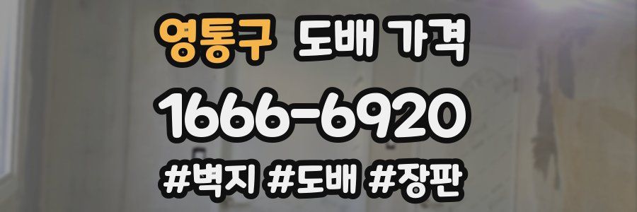 영통구 도배 가격