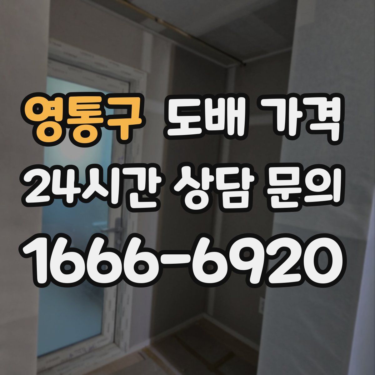 영통구 도배 가격